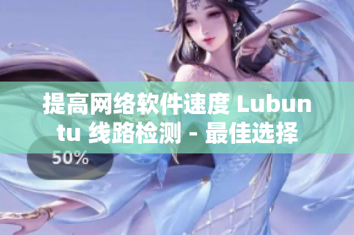 提高网络软件速度 Lubuntu 线路检测 - 最佳选择