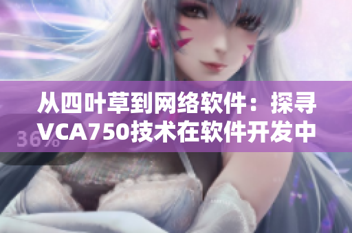 从四叶草到网络软件：探寻VCA750技术在软件开发中的应用