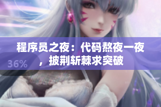 程序员之夜：代码熬夜一夜，披荆斩棘求突破