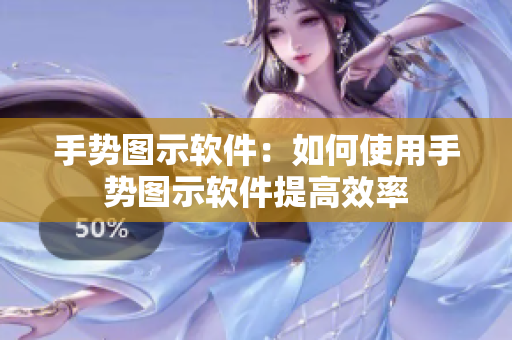 手势图示软件：如何使用手势图示软件提高效率