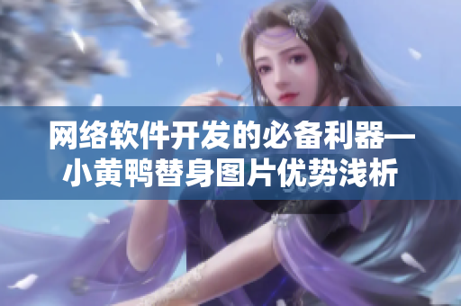 网络软件开发的必备利器—小黄鸭替身图片优势浅析