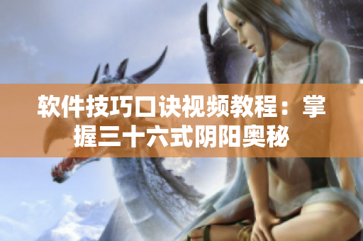 软件技巧口诀视频教程：掌握三十六式阴阳奥秘