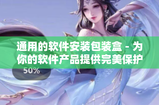 通用的软件安装包装盒 - 为你的软件产品提供完美保护！