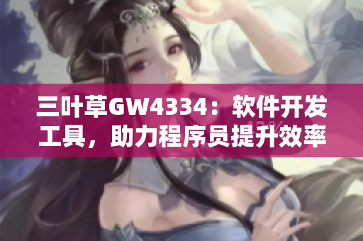 三叶草GW4334：软件开发工具，助力程序员提升效率