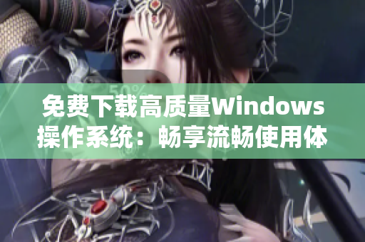 免费下载高质量Windows操作系统：畅享流畅使用体验