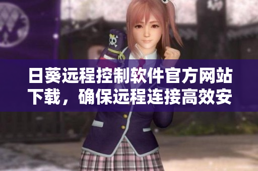 日葵远程控制软件官方网站下载，确保远程连接高效安全
