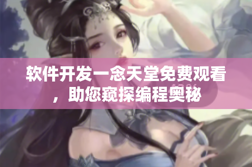 软件开发一念天堂免费观看，助您窥探编程奥秘