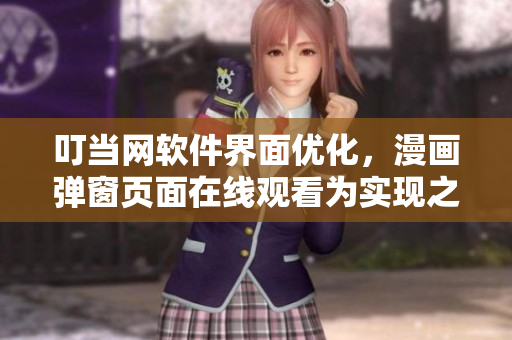 叮当网软件界面优化，漫画弹窗页面在线观看为实现之一
