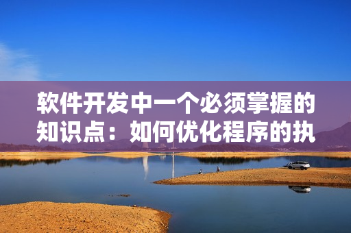 软件开发中一个必须掌握的知识点：如何优化程序的执行效率