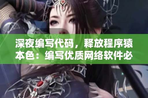 深夜编写代码，释放程序猿本色：编写优质网络软件必备技能！