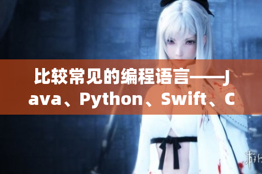 比较常见的编程语言——Java、Python、Swift、C#和Go