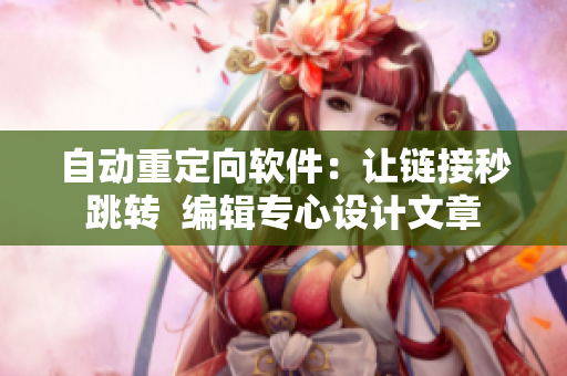 自动重定向软件：让链接秒跳转  编辑专心设计文章