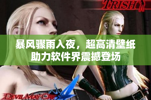 暴风骤雨入夜，超高清壁纸助力软件界震撼登场