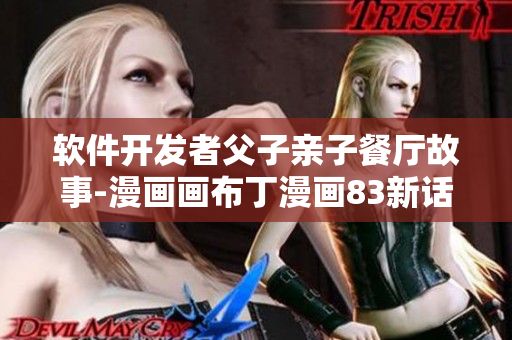 软件开发者父子亲子餐厅故事-漫画画布丁漫画83新话