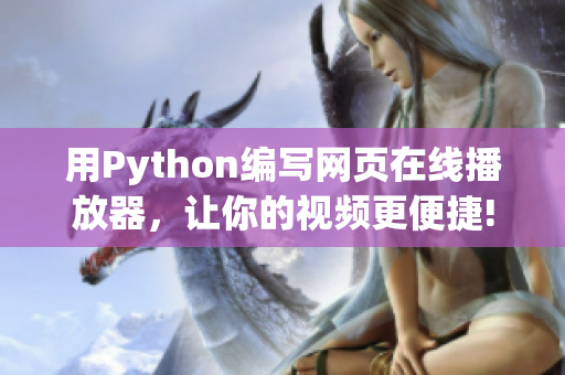 用Python编写网页在线播放器，让你的视频更便捷!