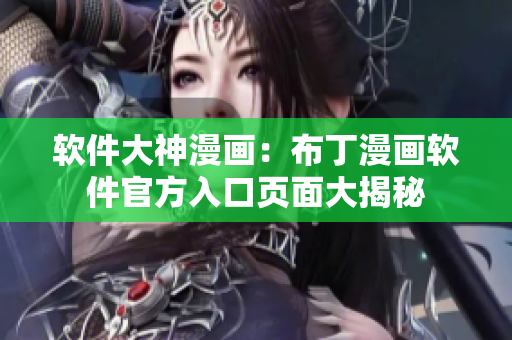 软件大神漫画：布丁漫画软件官方入口页面大揭秘