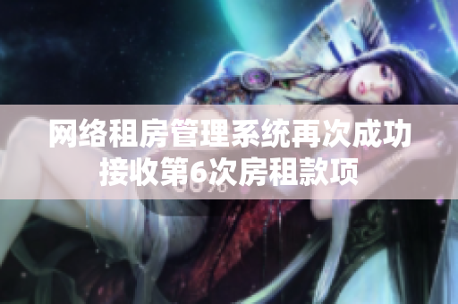 网络租房管理系统再次成功接收第6次房租款项
