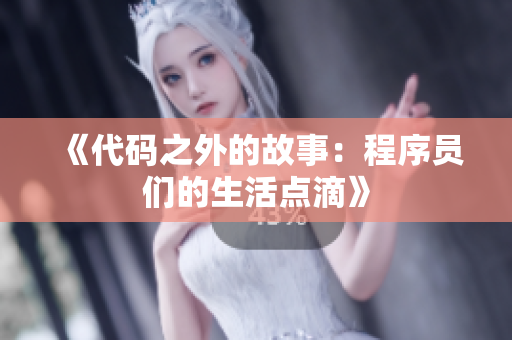 《代码之外的故事：程序员们的生活点滴》