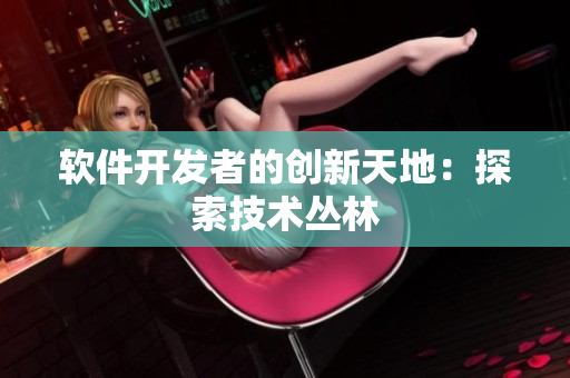 软件开发者的创新天地：探索技术丛林