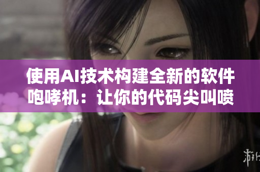 使用AI技术构建全新的软件咆哮机：让你的代码尖叫喷泉式进展！