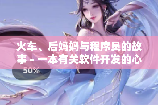 火车、后妈妈与程序员的故事 - 一本有关软件开发的心路历程
