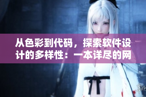 从色彩到代码，探索软件设计的多样性：一本详尽的网络软件设计指南