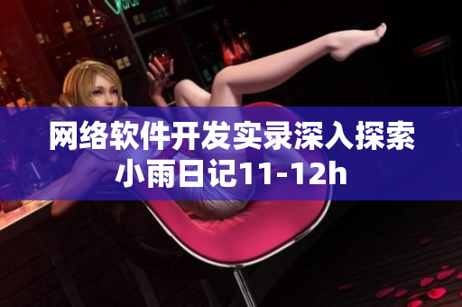 网络软件开发实录深入探索小雨日记11-12h