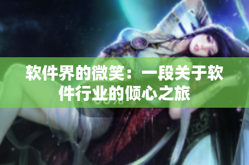 软件界的微笑：一段关于软件行业的倾心之旅