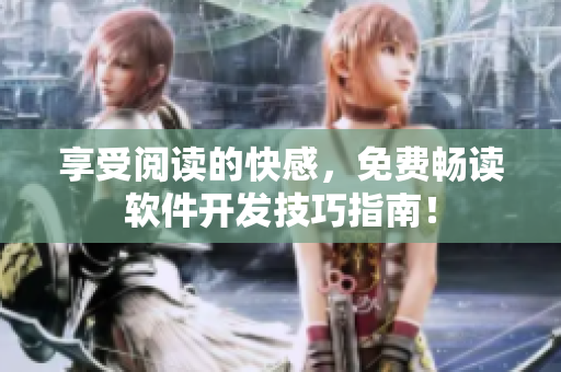 享受阅读的快感，免费畅读软件开发技巧指南！