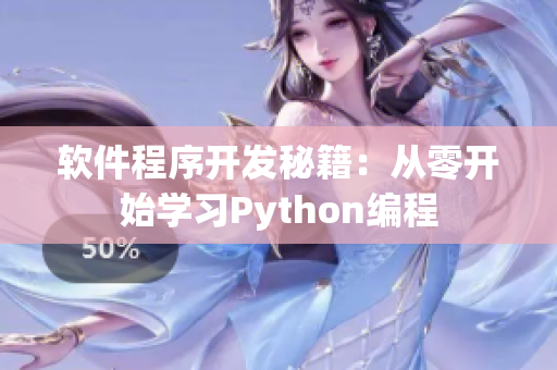 软件程序开发秘籍：从零开始学习Python编程