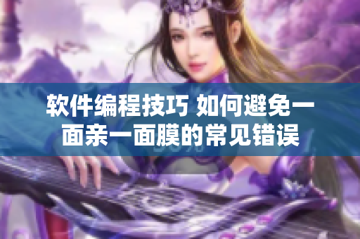 软件编程技巧 如何避免一面亲一面膜的常见错误
