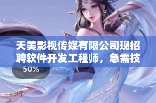 天美影视传媒有限公司现招聘软件开发工程师，急需技术人才