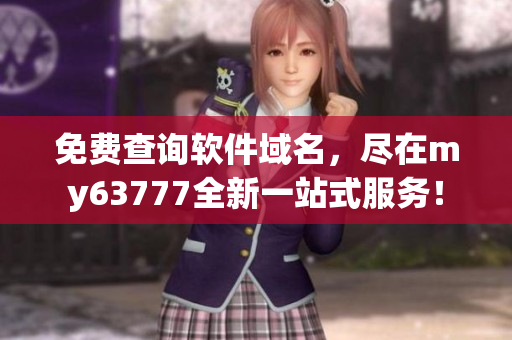 免费查询软件域名，尽在my63777全新一站式服务！