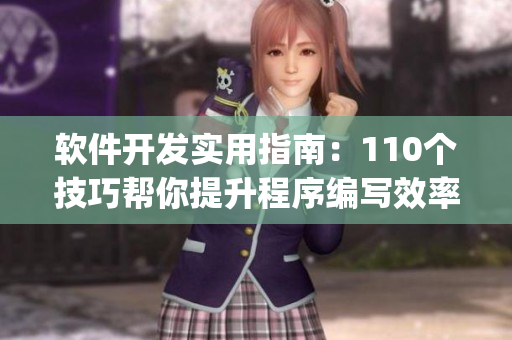 软件开发实用指南：110个技巧帮你提升程序编写效率(1)