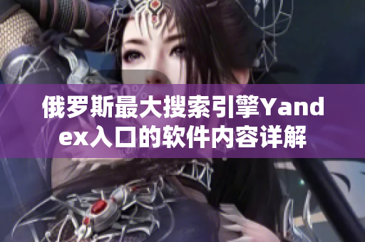 俄罗斯最大搜索引擎Yandex入口的软件内容详解