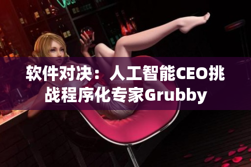 软件对决：人工智能CEO挑战程序化专家Grubby