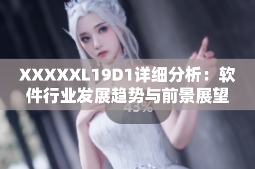 XXXXXL19D1详细分析：软件行业发展趋势与前景展望
