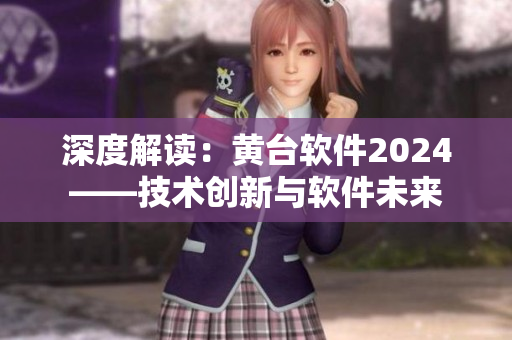 深度解读：黄台软件2024——技术创新与软件未来