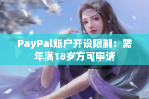 PayPal账户开设限制：需年满18岁方可申请