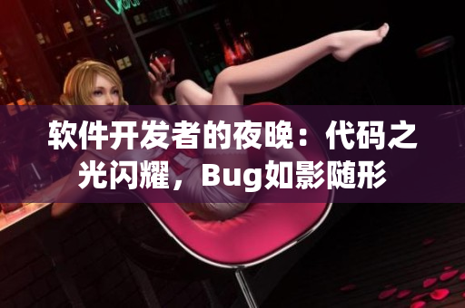 软件开发者的夜晚：代码之光闪耀，Bug如影随形