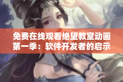 免费在线观看绝望教室动画第一季：软件开发者的启示录