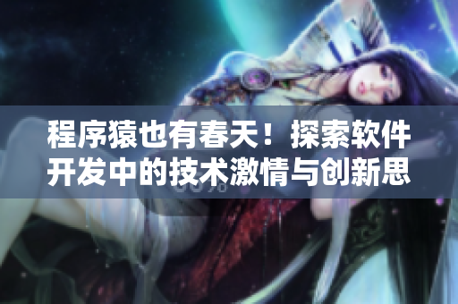 程序猿也有春天！探索软件开发中的技术激情与创新思维