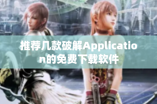 推荐几款破解Application的免费下载软件