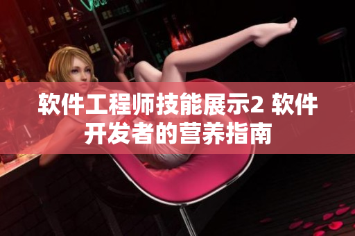 软件工程师技能展示2 软件开发者的营养指南