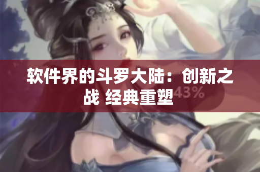 软件界的斗罗大陆：创新之战 经典重塑 