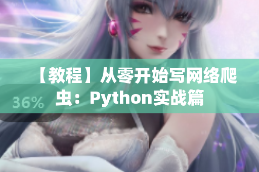 【教程】从零开始写网络爬虫：Python实战篇
