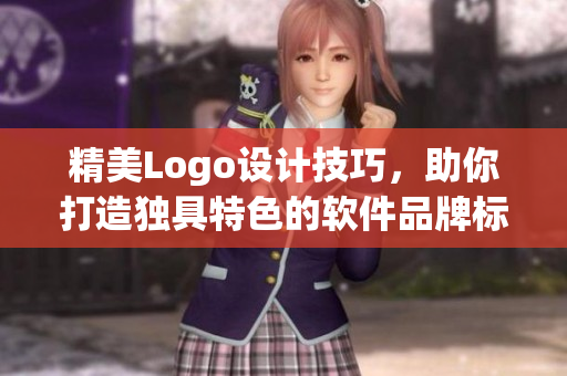 精美Logo设计技巧，助你打造独具特色的软件品牌标识