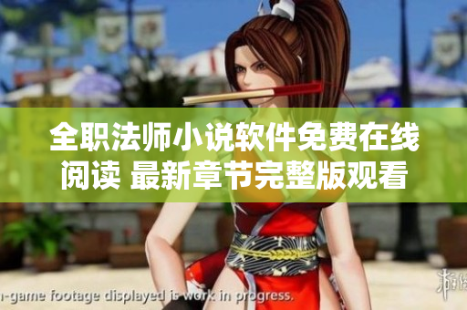 全职法师小说软件免费在线阅读 最新章节完整版观看