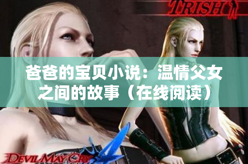 爸爸的宝贝小说：温情父女之间的故事（在线阅读）