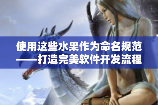 使用这些水果作为命名规范——打造完美软件开发流程